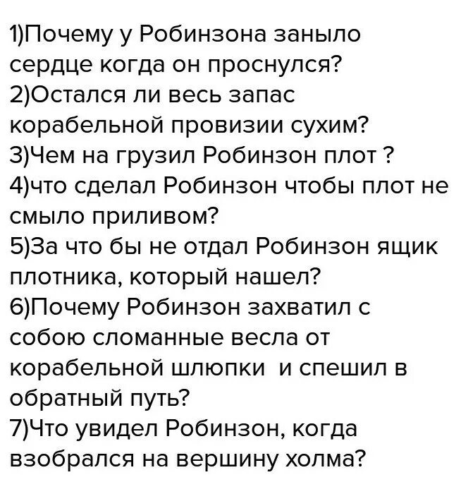 Робинзон Крузо глава шестая вопросы. Робинзон Крузо 6 глава вопросы. Робинзон Крузо 6 глава 12 вопросов. 6 Вопрос Робинзон Крузо глава 6 с ответами. Краткое содержание 6 главы робинзона