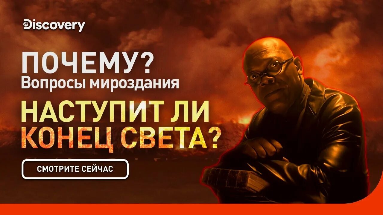 Почему дискавери. Наступит ли конец света?  почему? вопросы мироздания. вопросы мироздания. наступит ли конец света дискавери почему вопросы мироздания.