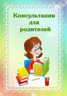 Картинка рекомендации родителям