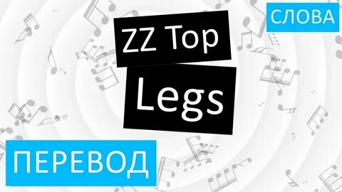Legs песня текст