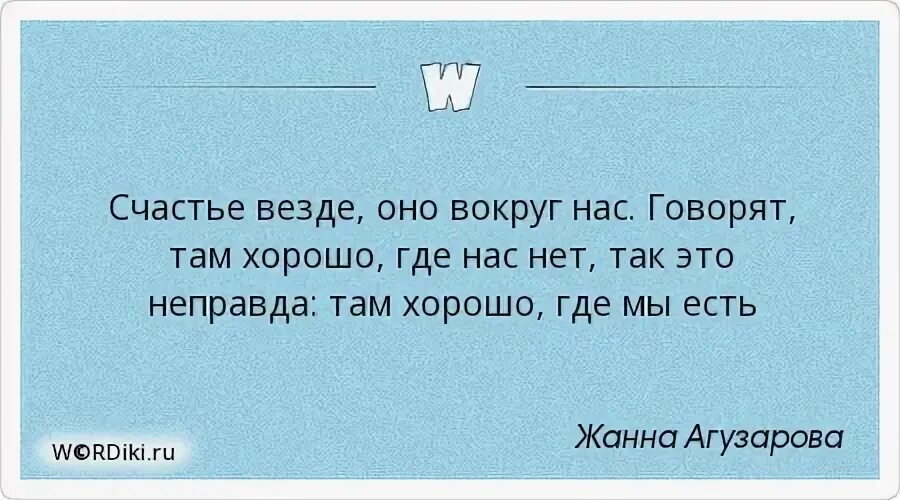 Там неправда. Цитаты хорошо там. Хорошо там где нас нет. Там где хорошо цитаты. Везде хорошо где нас нет.