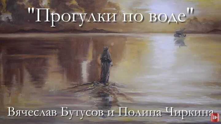 Песни наутилус помпилиус прогулки по воде. Прогулки по воде. Гулять по воде.