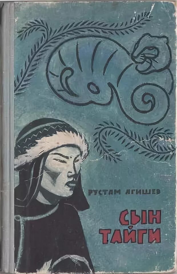 сын тайги. сказки дремучей тайги. софрон тотыш портрет. тотыш софрон сергеевич. сын тайги тотыш.