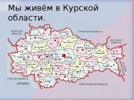 Какая область рядом с курской