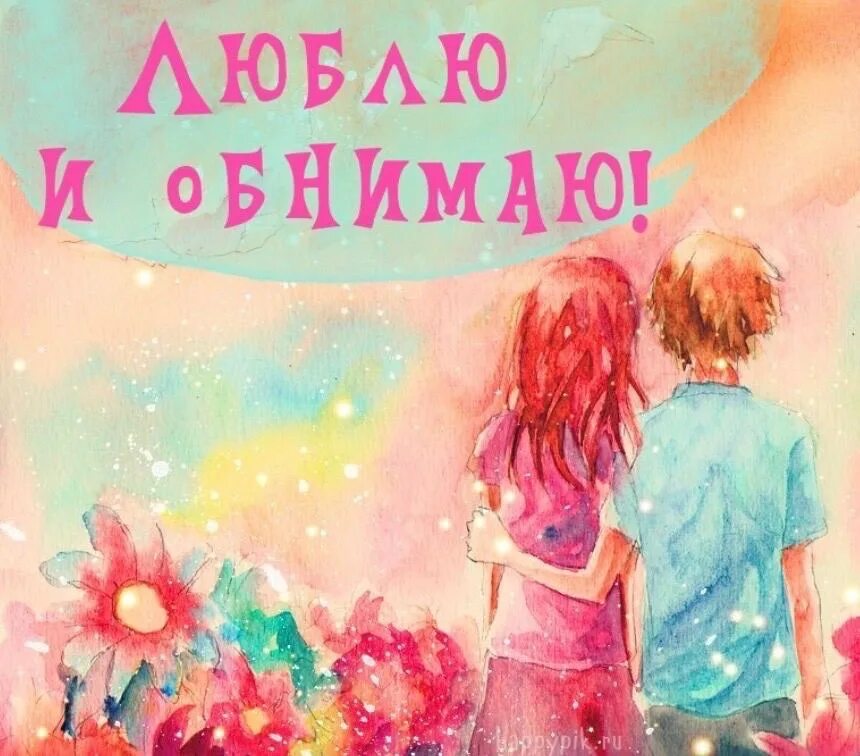 Надписи обнимаю. Открытка обнимаю. открытки целуем и обнимаем. открытки люблю целую обнимаю. обнимаю и люблю картинки.