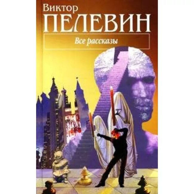 Сборник книг виктора. Пелевин сборник рассказов. Пелевин обложки книг.