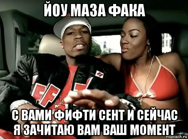 Йоу ака вот вам два колпака. 50 Cent мемы. Фифти сент мемы. 50 Сент Мем. Фифти фифти Мем.