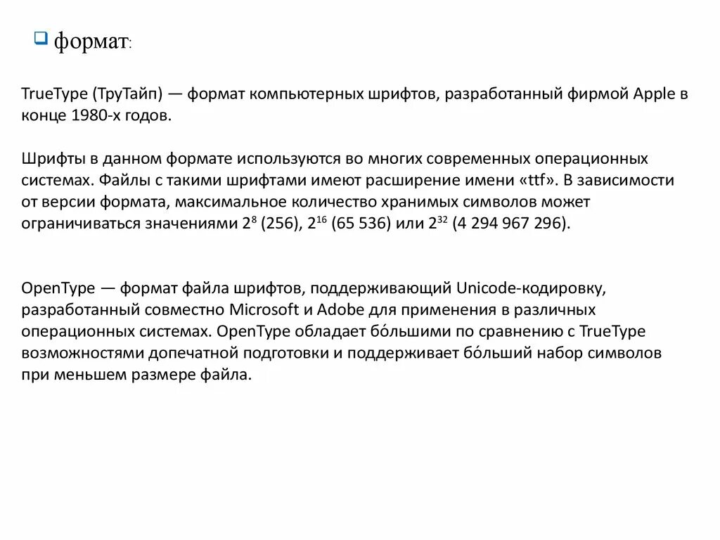 Форматы шрифтовых файлов. Форматы шрифтов POSTSCRIPT, TRUETYPE, OPENTYPE. Характеристика на ученика шрифт. График популярности форматов шрифта.