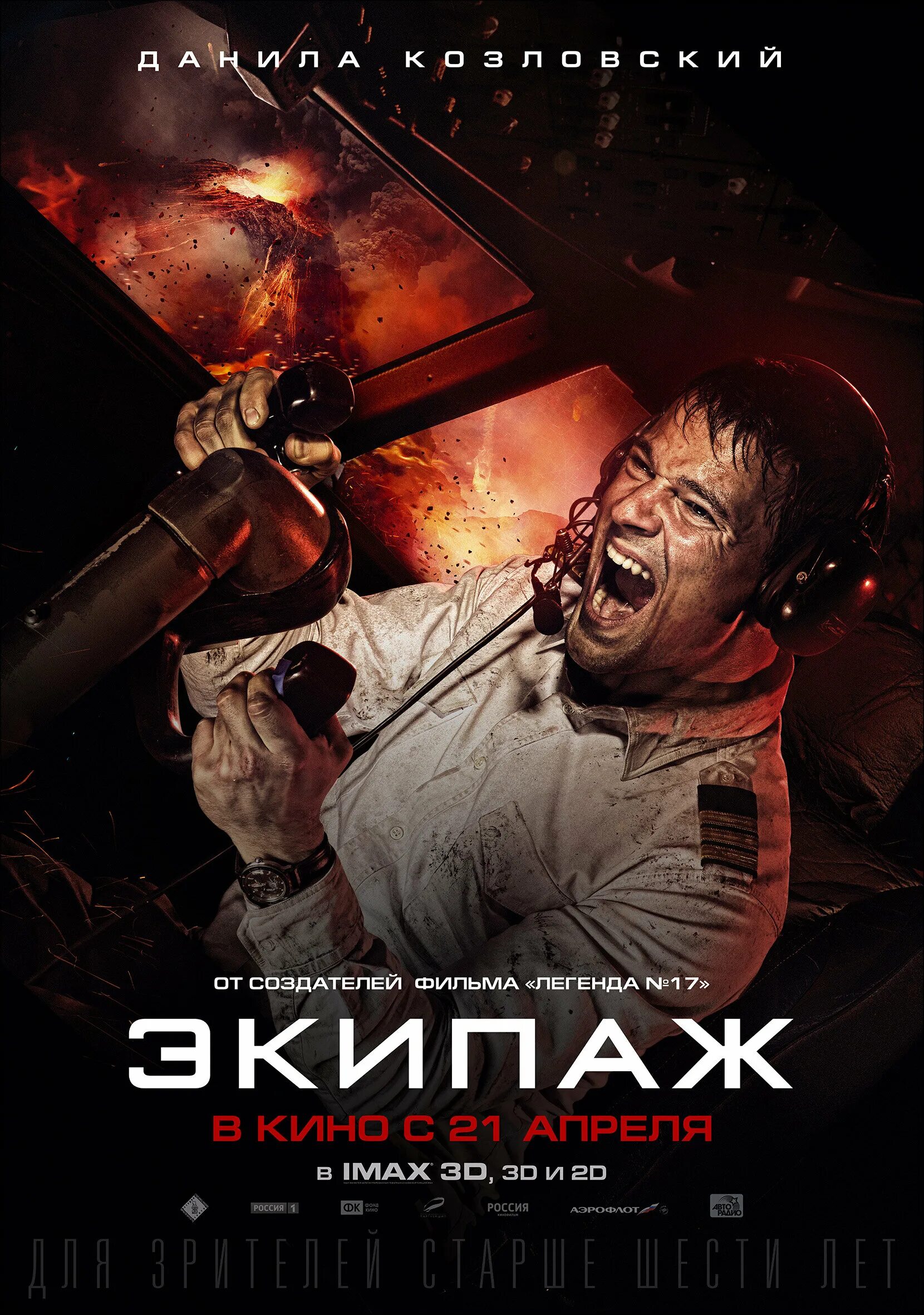 Кин экипаж. Экипаж 2016 постер.