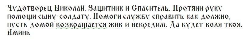 Молитва о сыне очень сильная в армии