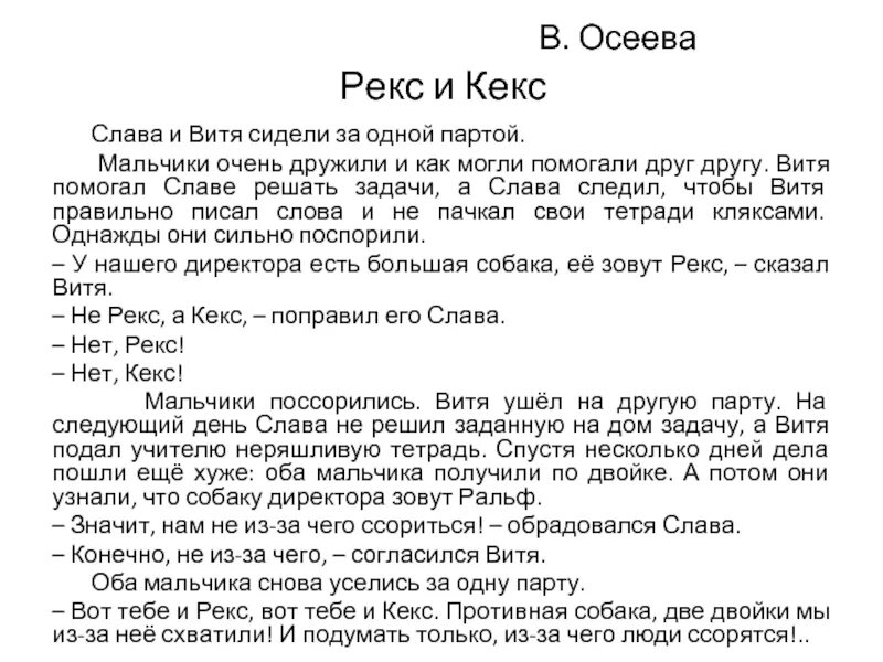 Проверочная работа осеева почему. Осеева рекс и кекс. Текст рекс и кекс. Рассказ Осеевой рекс и кекс. Осеева рекс и кекс иллюстрации.