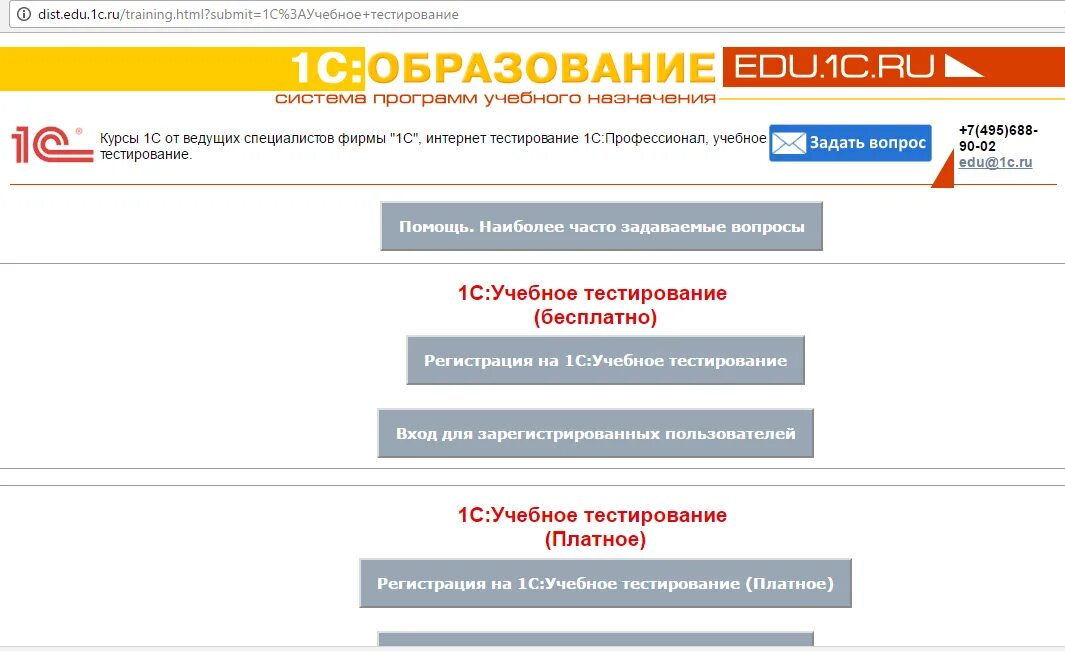1с учебное тестирование. Платное 1с:учебное тестирование. Учебное тестирование 1с платное тестирование объяснение. Edu-1.. Дист номеру