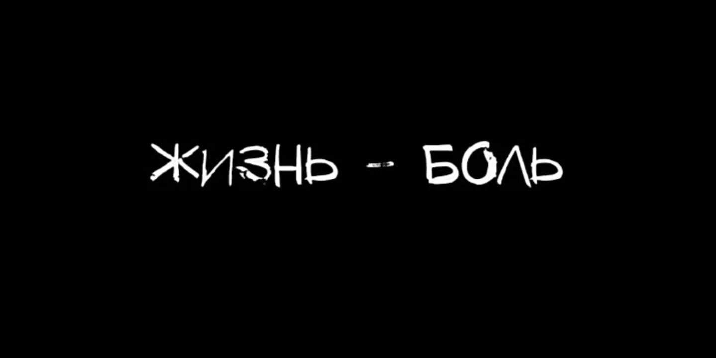 Жизнь шутит. Надписи на черном фоне. Жизнь боль. Надписи наичерном фоне. Надпииси на чёрном фоне.