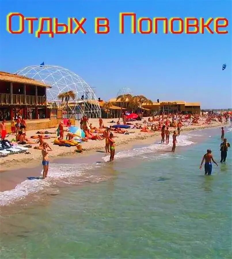Погода в поповка на месяц. Пляж мирный поповка. Погода в поповка на месяц. Поповка пляж 2022. З сити поповка.