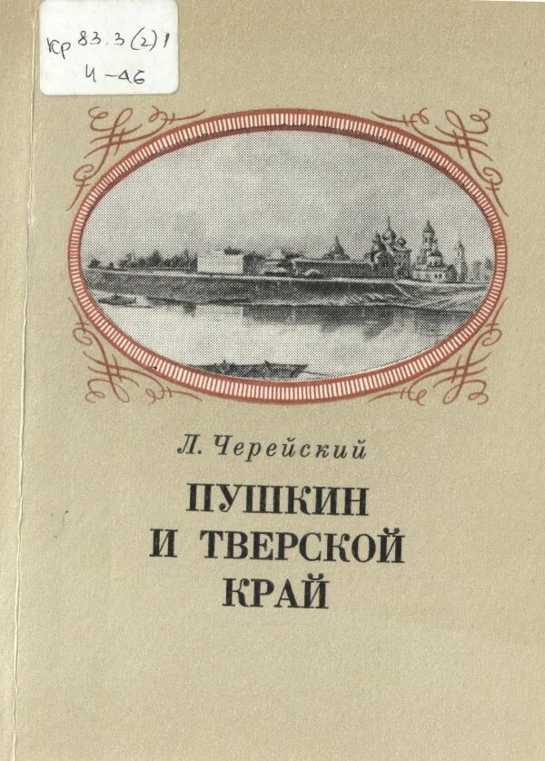 Александр сергеевич пушкин в тверском крае. Пушкин и тверской край. Пушкин в тверском крае презентация. Пушкин в тверском крае презентация. Пушкин и тверской край.