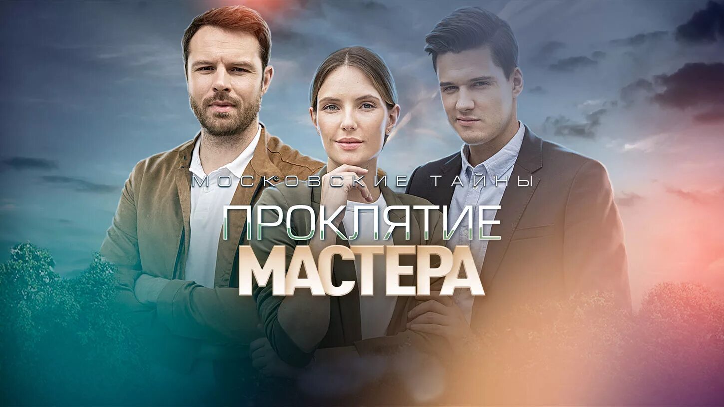 Московские тайны по порядку. Московские тайны проклятие мастера. московские тайны. графский парк фильм 2019. московские тайны проклятие мастера актеры. московские тайны очередность фильмов.