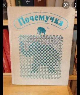 Почемучка книга