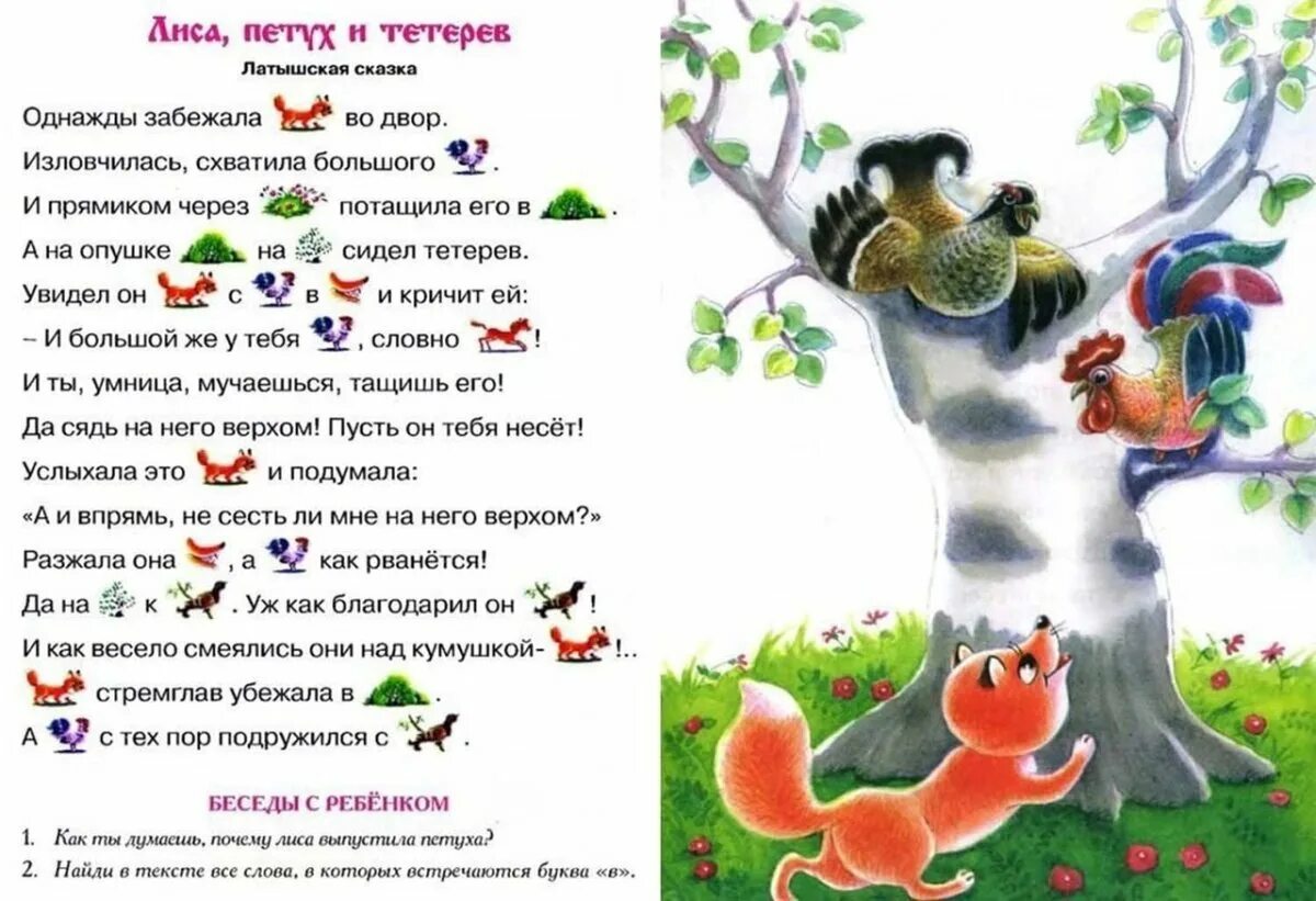 Лиса и тетерев текст сказки печать. Сказки подсказки. лиса и тетерев. чтение с подсказками. рассказы с подсказками картинками.