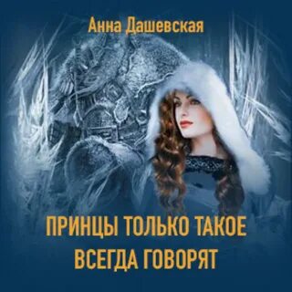 Скажи анне