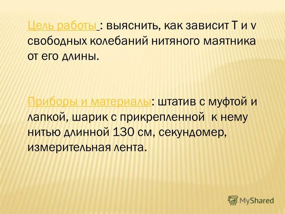 От чего зависит период колебаний нитяного маятника