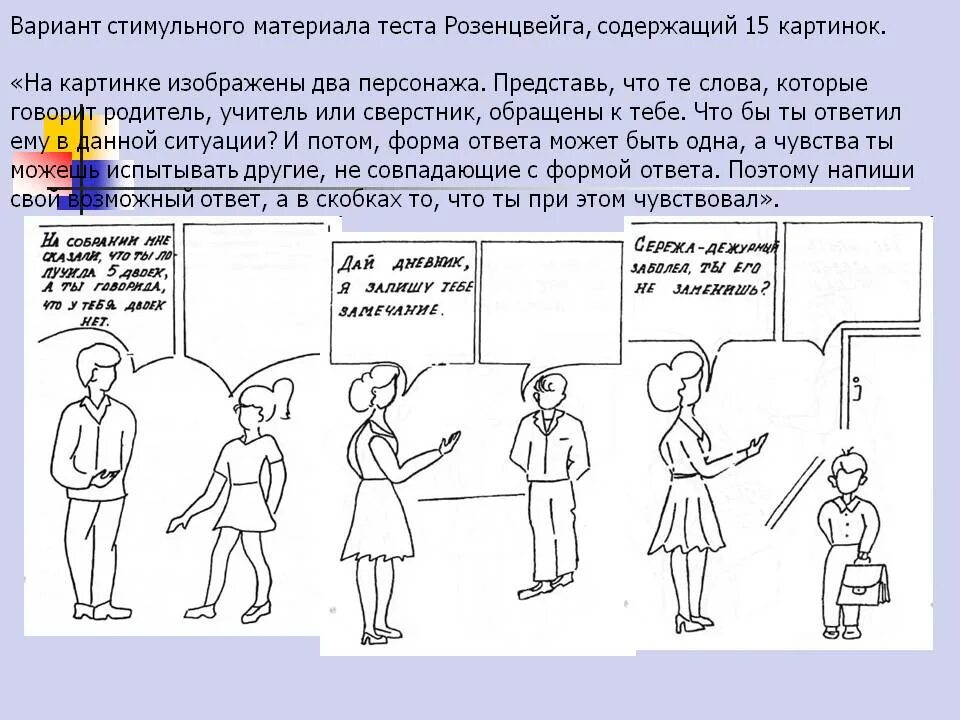 Розенцвейг методика рисуночной. Рисуночный тест Розенцвейга. Тест фрустрации Розенцвейга детский вариант. Проективные методики Розенцвейга. Методика тест розенцвейга