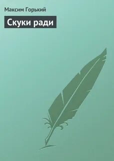 Скука горького