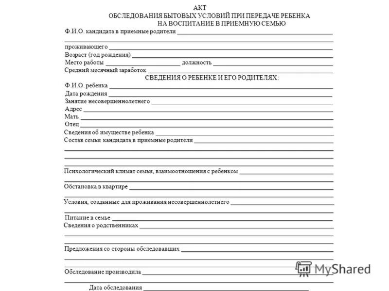 Акт обследования бланк. Акт обследования жилищно-бытовых условий несовершеннолетнего бланк. Образец акта обследования жилищно-бытовых условий ребёнка. Акт обследования семьи учащегося классным руководителем образец. Акт первичного обследования социально-бытовых условий жизни семьи.