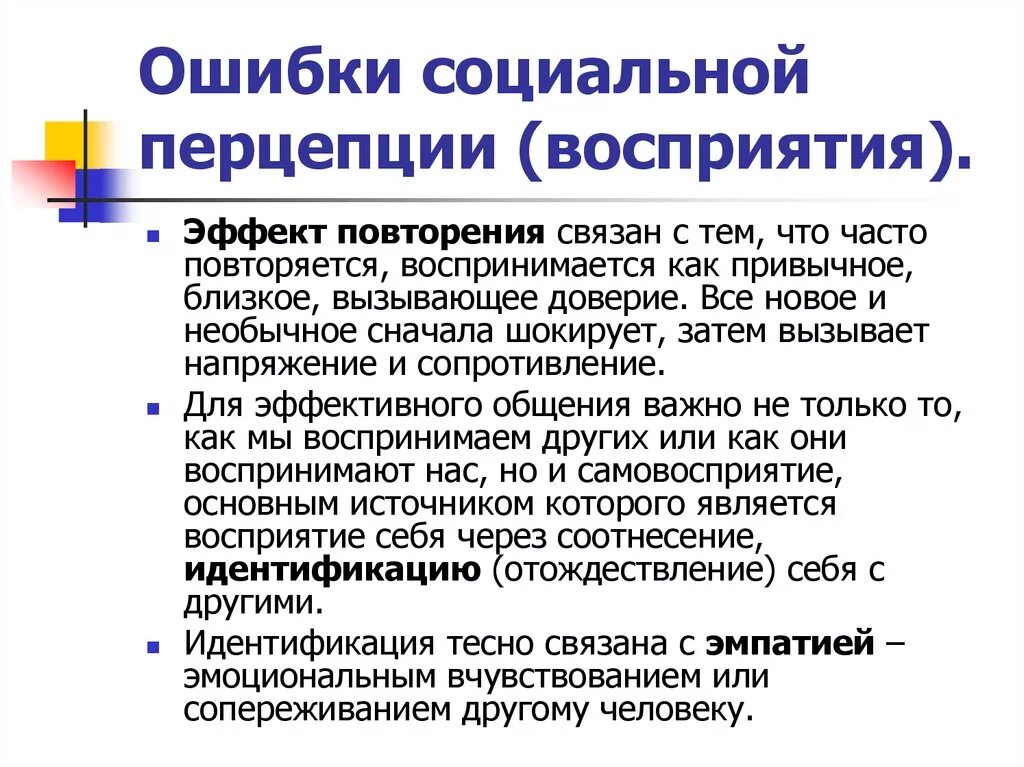 Повторяться эффект. Ошибки социальной перцепции. Ошибки социального восприятия. Эффект повторения. Ошибки социальной перцепции примеры.