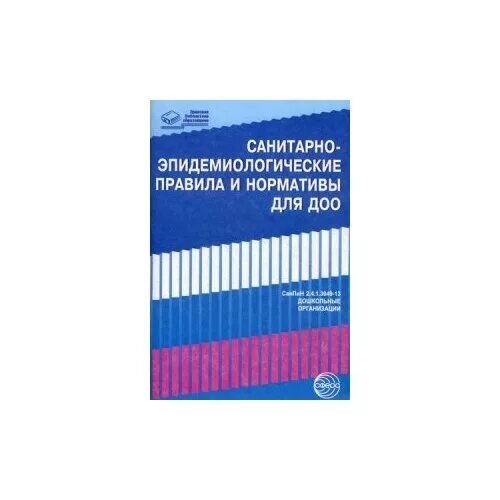 САНПИН книжка. Санитарно-эпидемиологические требования в ДОУ. Санитарно-эпидемиологические правила и нормативы для ДОУ. Книжка санитарно-эпидемиологические правила САНПИН.