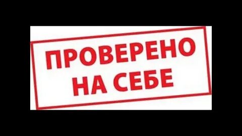 Проверено лично