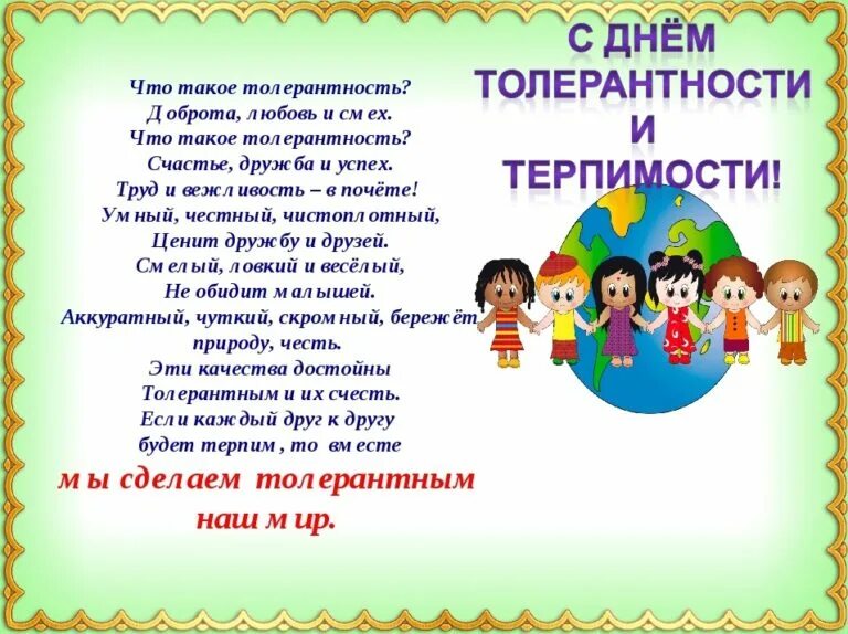 16 ноября даты. День толерантности. Стих про толерантность. Стихи на тему толерантности для детей. День толерантности стихи.