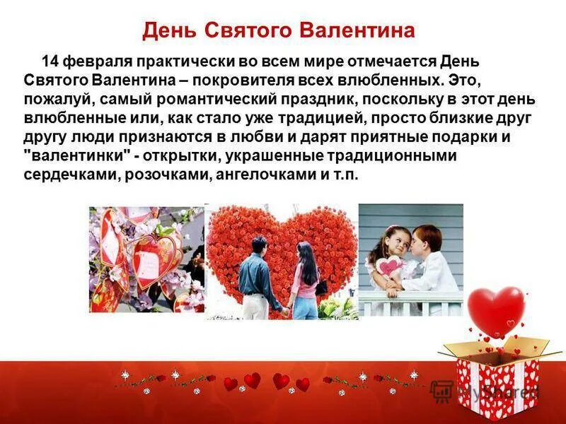 Числа день влюбленных