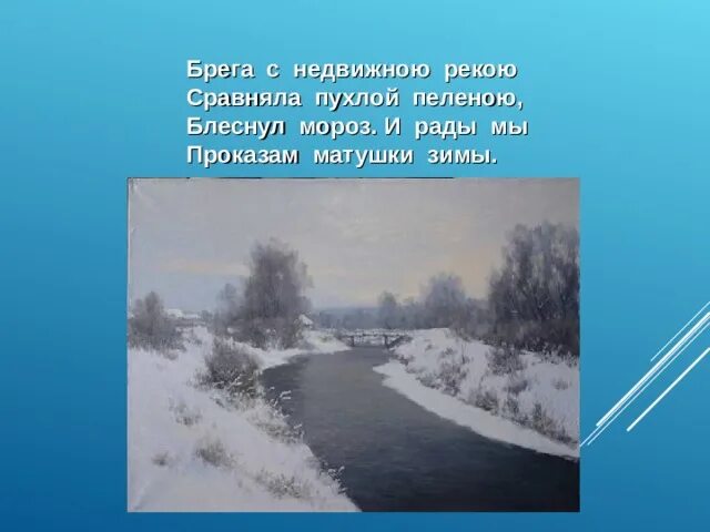 Рады мы проказам зимы. Брега с недвижною рекою. брега с недвижною рекою сравняла пухлой пеленою; блеснул мороз, и. блеснул мороз и рады мы проказам матушки зимы. стих блеснул мороз и рады мы проказам матушки зимы.