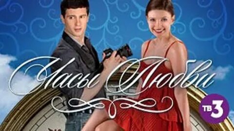 Часы любви 2011