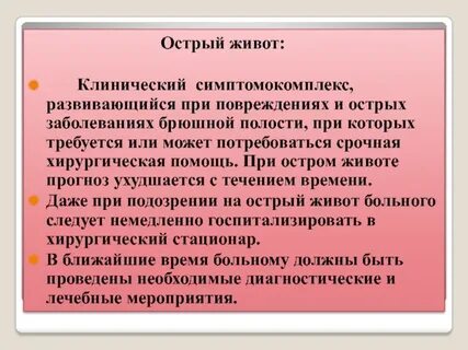 Острый живот наблюдается при