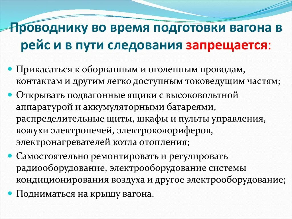 Что запрещается проводнику во время подготовки вагона в рейс. Техника безопасности проводника пассажирского вагона. Охрана труда во время работы проводника. Требования безопасности при подготовке вагонов в рейс.