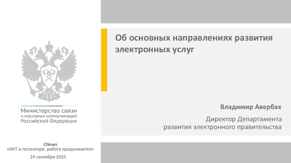 Министерство цифрового развития, связи и массовых коммуникаций. Министерство связей и массовых коммуникаций структура. Минкомсвязи для презентации. Министерство цифрового развития письмо.