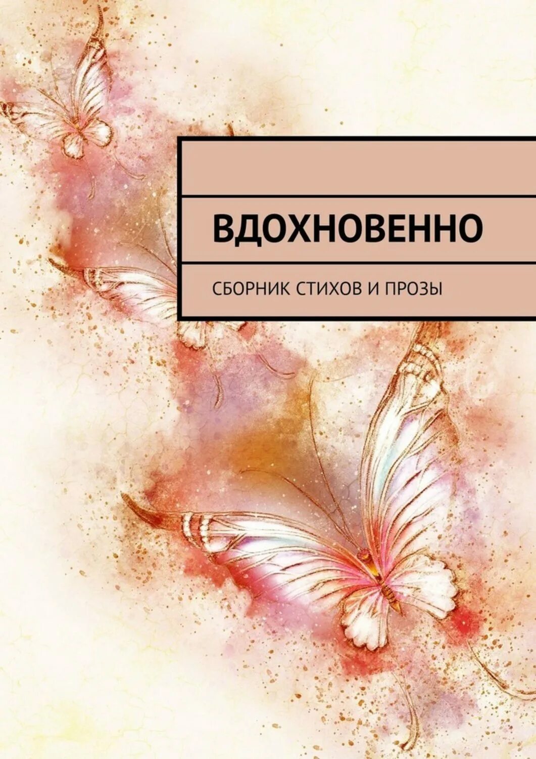 Сборник стихов. Обложка для стихов. Сборник стихов обложка. Обложка сборника стихотворений. Читать прозы и стихи