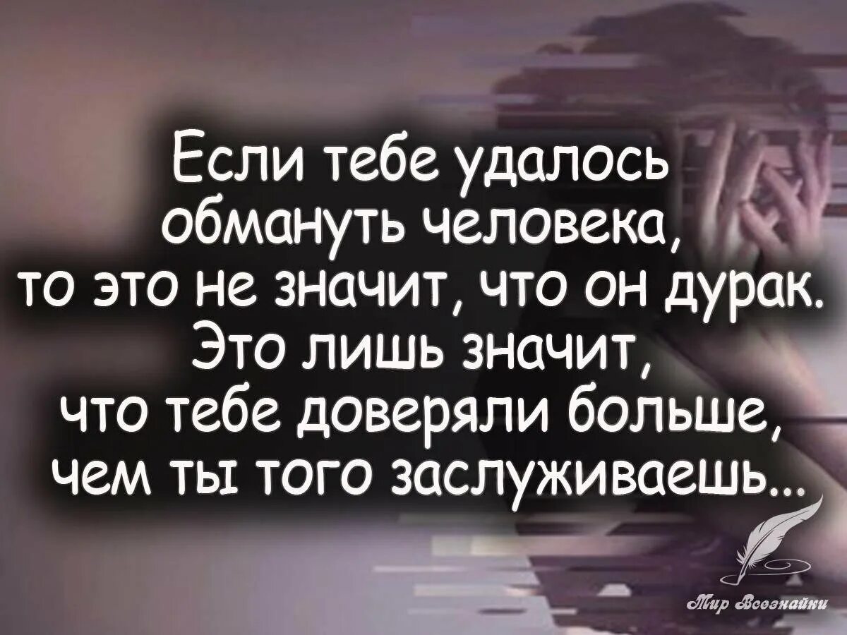 Умный обман. Если тебе удалось обмануть. Если тебе удалось обмануть человека. Если тебе удалось обмануть че. Человек который обманывает цитаты.