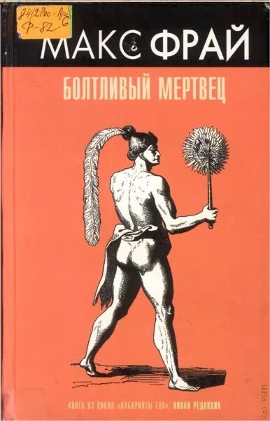 Фрай макс "болтливый мертвец". Макс фрай 7. Фрай макс "болтливый мертвец". Макс фрай "лабиринты ехо". Макс фрай мертвец.