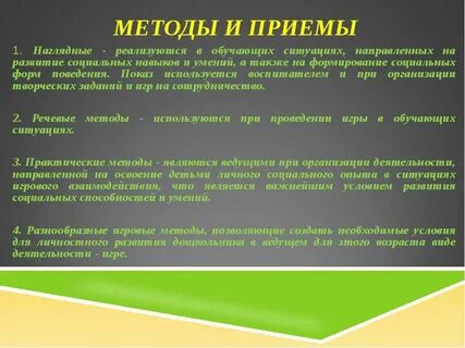 Методы и приемы воспитателей