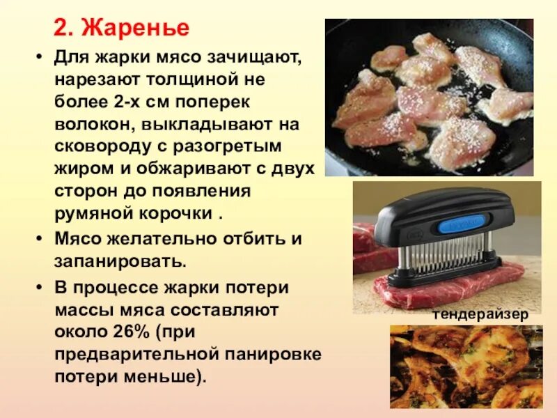 Дать понятия способам жарки