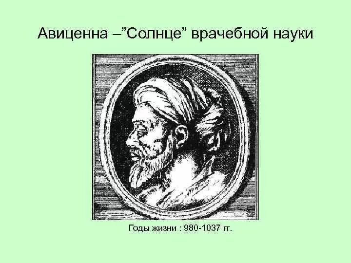 Авиценна в древности. Авиценна древний врач философ. Авиценна вклад в медицину. Гиппократа и Авиценны. Авиценна годы жизни.