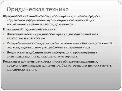 Юридическая техника правовых принципов