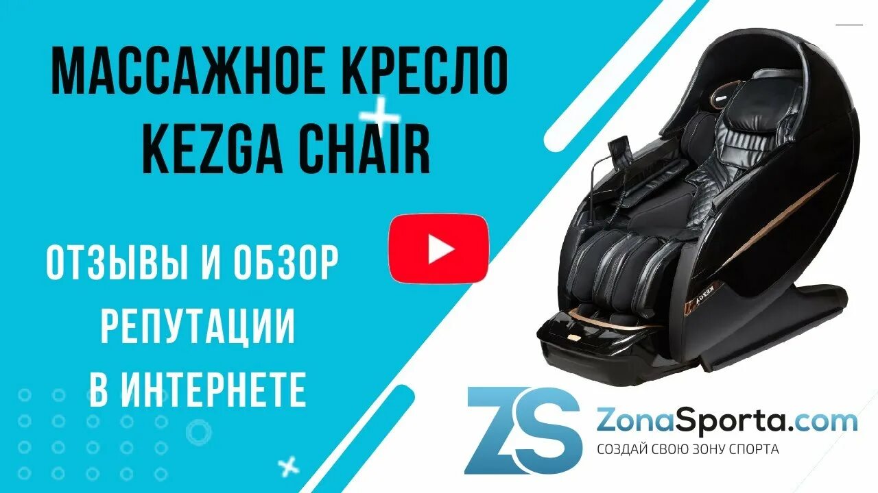 Массажное кресло kezga. Kezga Chair. Кресло с кареткой. Zombie кресло с массажем ролики. Жесткость сидений зоны.