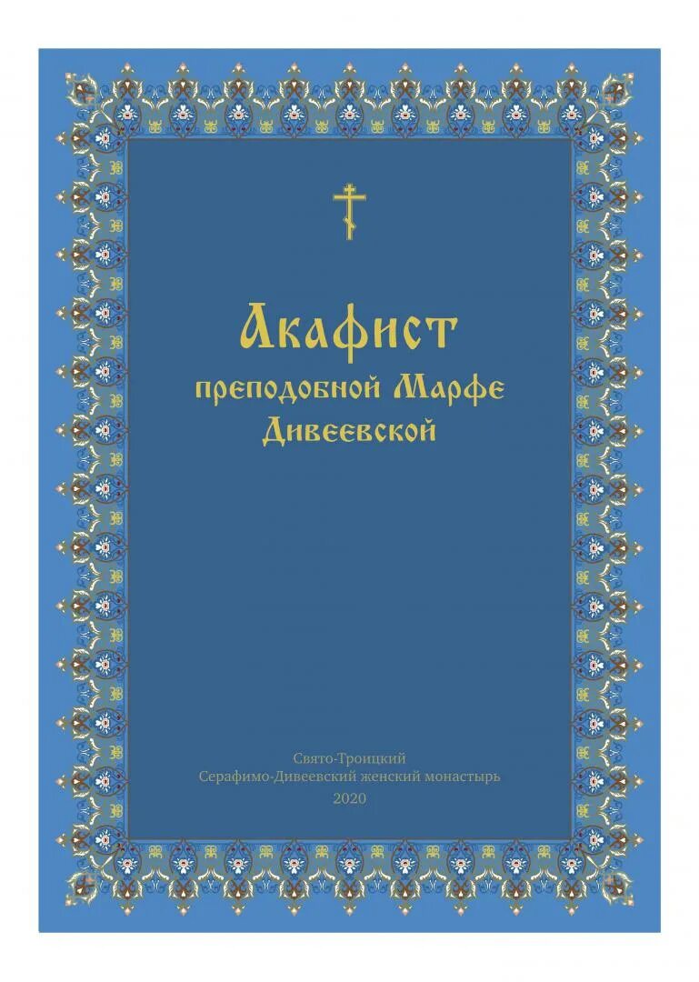 Сестры дивеевского монастыря. Акафисты дивеевского монастыря. Дивеево монастырь литургия. Акафист преподобной марфы дивеевской. Перенесение мощей преподобного серафима саровского в дивеево.