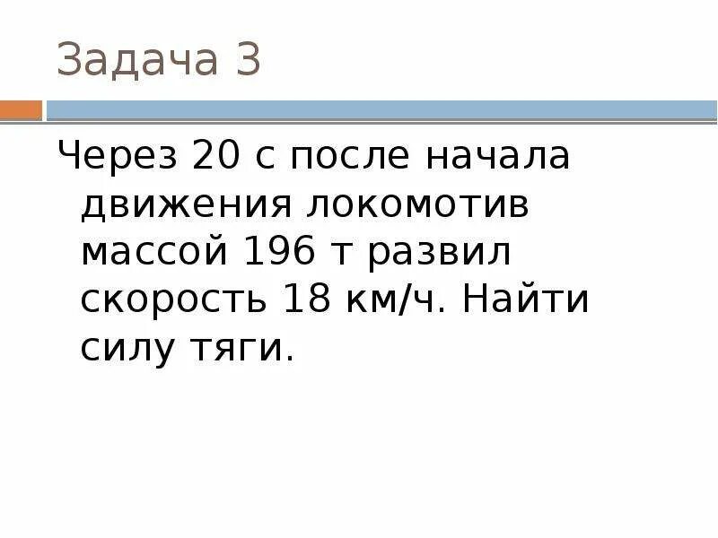 Через 20 с после начала движения. Через 20 с после начала движения электровоз развил. Чере 20 с после начала движния. Через 20 с после начала движения электровоз развил скорость 4 м с. Через 20 секунд после начала движения электро.