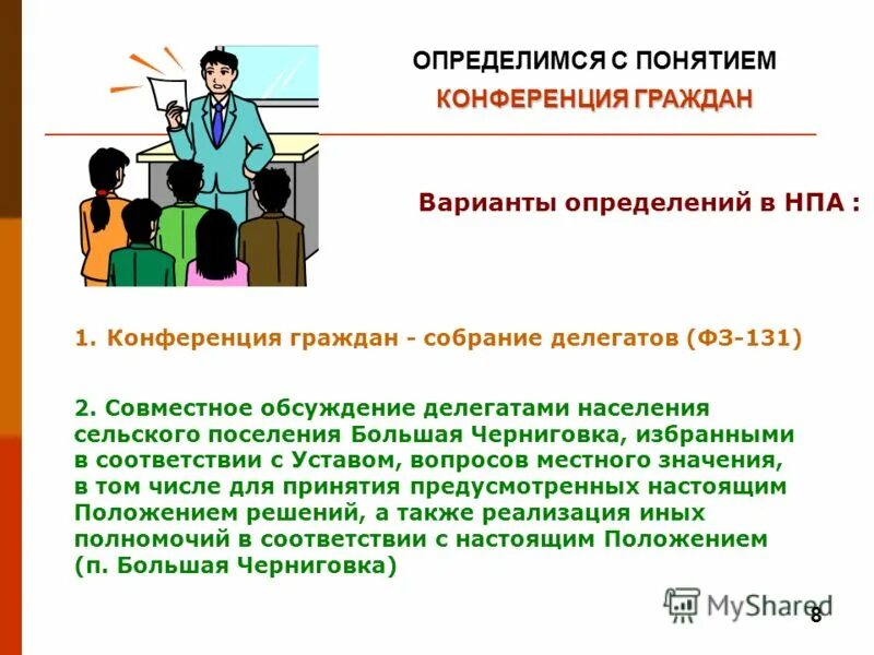 Положение о собраниях граждан. Собрания и конференции граждан. Собрание граждан НПА. Собрание граждан. Конференция граждан.. Конференция граждан примеры.