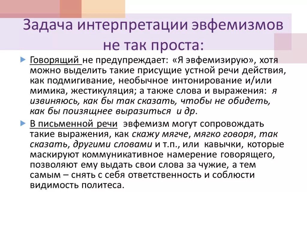 Эвфемизм что это такое простыми. Эвфемизм примеры. Роль эвфемизмов в современном русском языке. Современные эвфемизмы. Эвфемизация речи примеры.