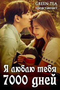 7000 дней это сколько лет